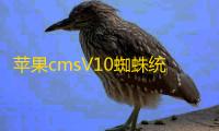 苹果cmsV10蜘蛛统计插件+集合采集插件